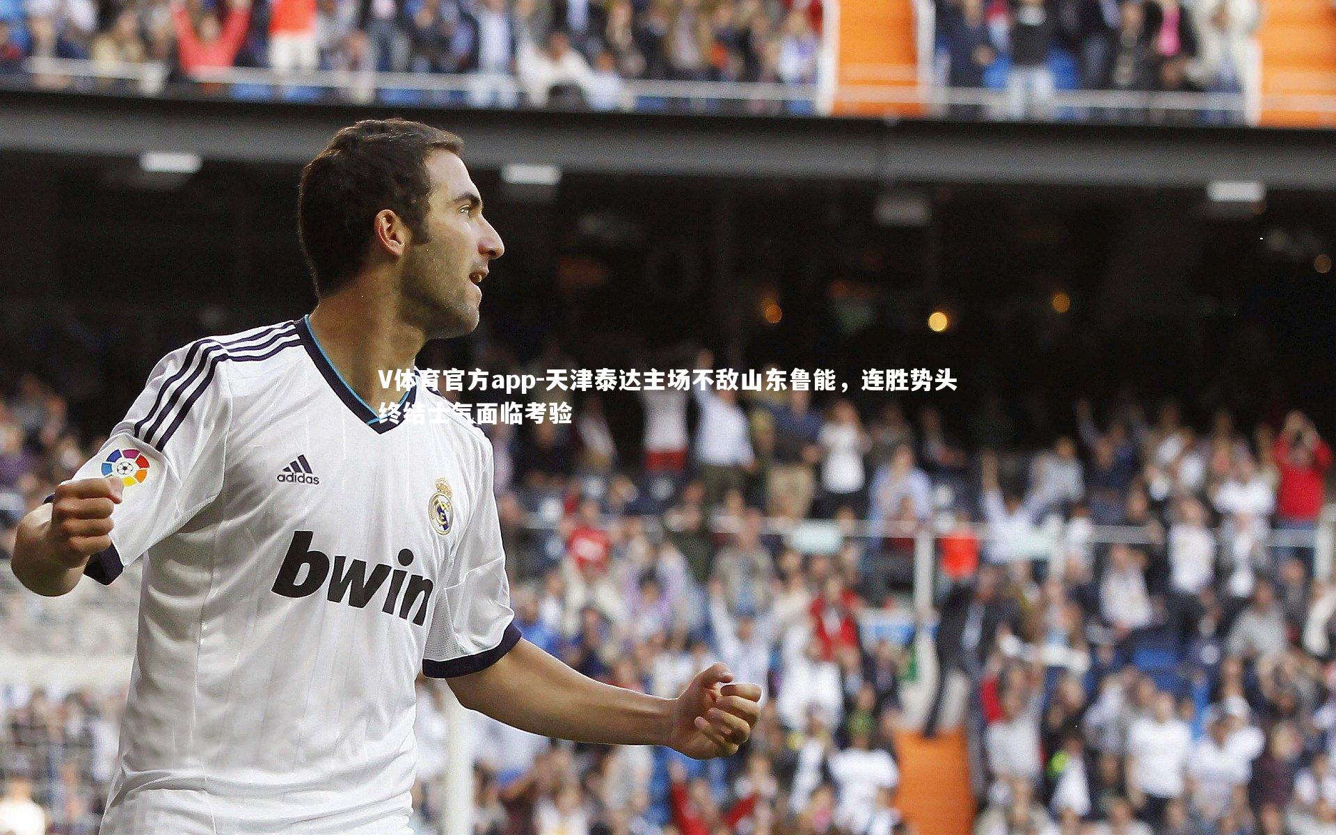 天津泰达主场不敌山东鲁能，连胜势头终结士气面临考验