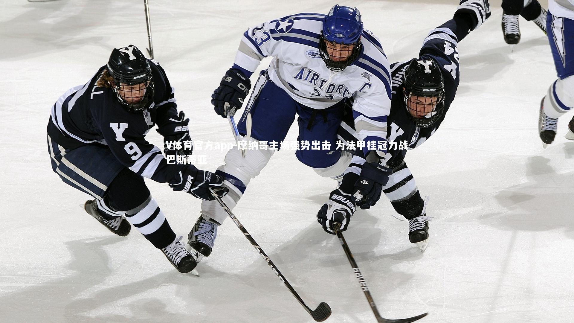摩纳哥主场强势出击 为法甲桂冠力战巴斯蒂亚
