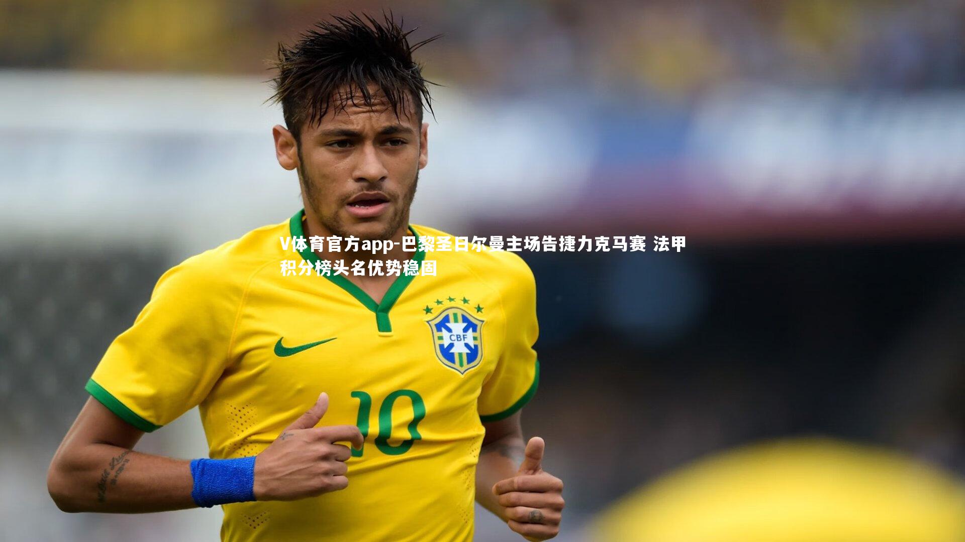 V体育官方app-巴黎圣日尔曼主场告捷力克马赛 法甲积分榜头名优势稳固