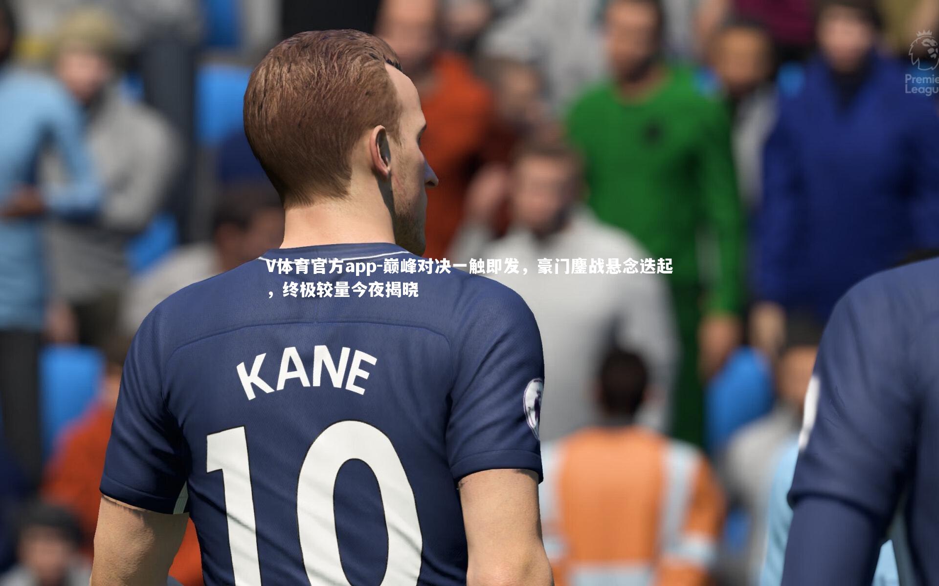 巅峰对决一触即发，豪门鏖战悬念迭起，终极较量今夜揭晓