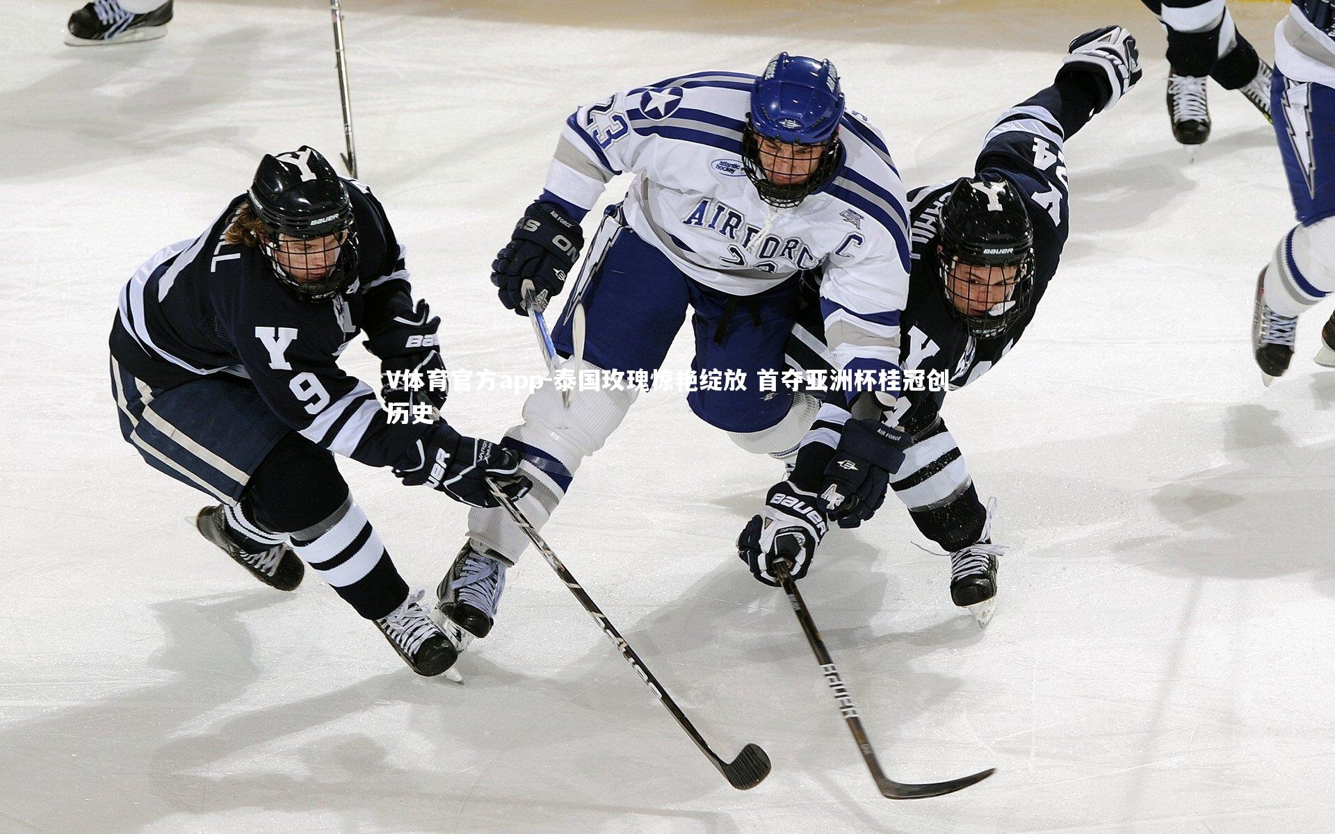 V体育官方app-泰国玫瑰惊艳绽放 首夺亚洲杯桂冠创历史