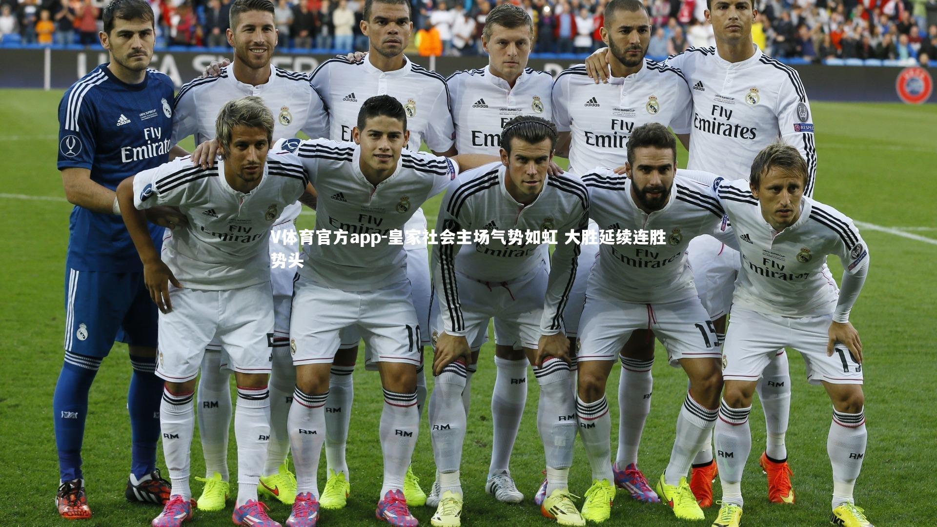 皇家社会主场气势如虹 大胜延续连胜势头