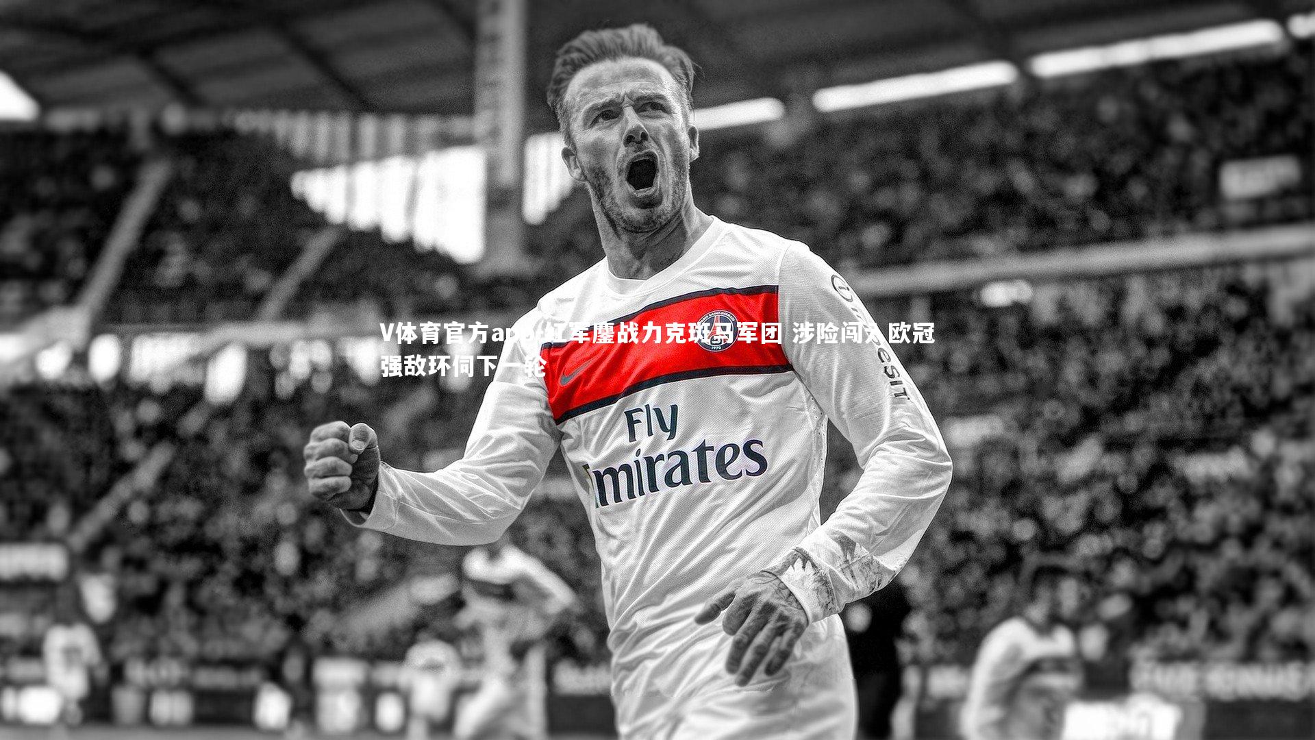 V体育官方app-红军鏖战力克斑马军团 涉险闯入欧冠强敌环伺下一轮