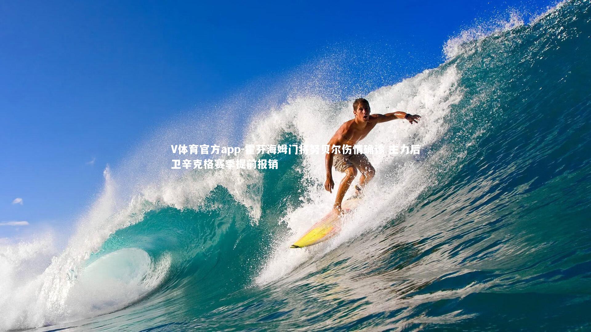 V体育官方app-霍芬海姆门将努贝尔伤情确诊 主力后卫辛克格赛季提前报销