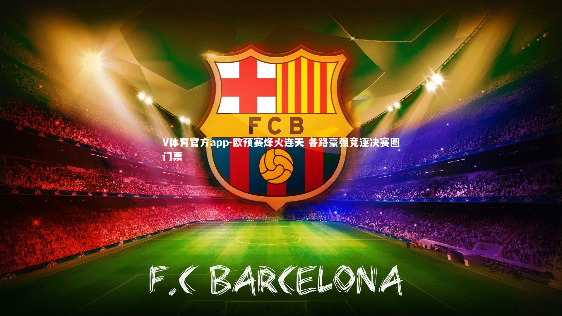 V体育官方app-欧预赛烽火连天 各路豪强竞逐决赛圈门票