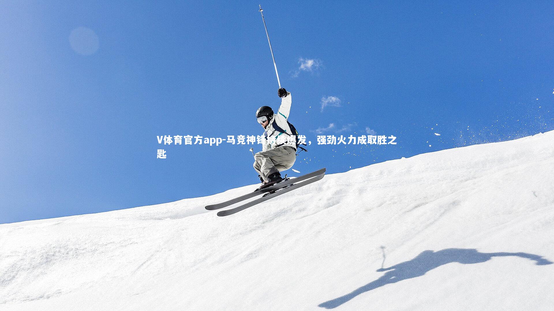 马竞神锋持续爆发，强劲火力成取胜之匙