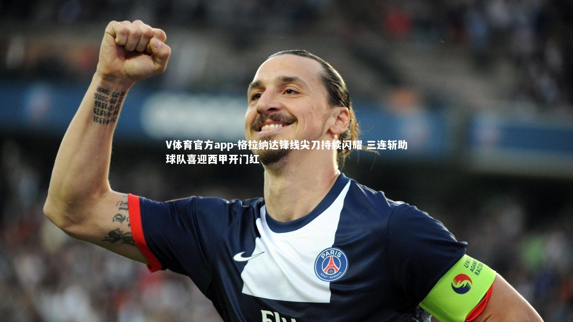V体育官方app-格拉纳达锋线尖刀持续闪耀 三连斩助球队喜迎西甲开门红