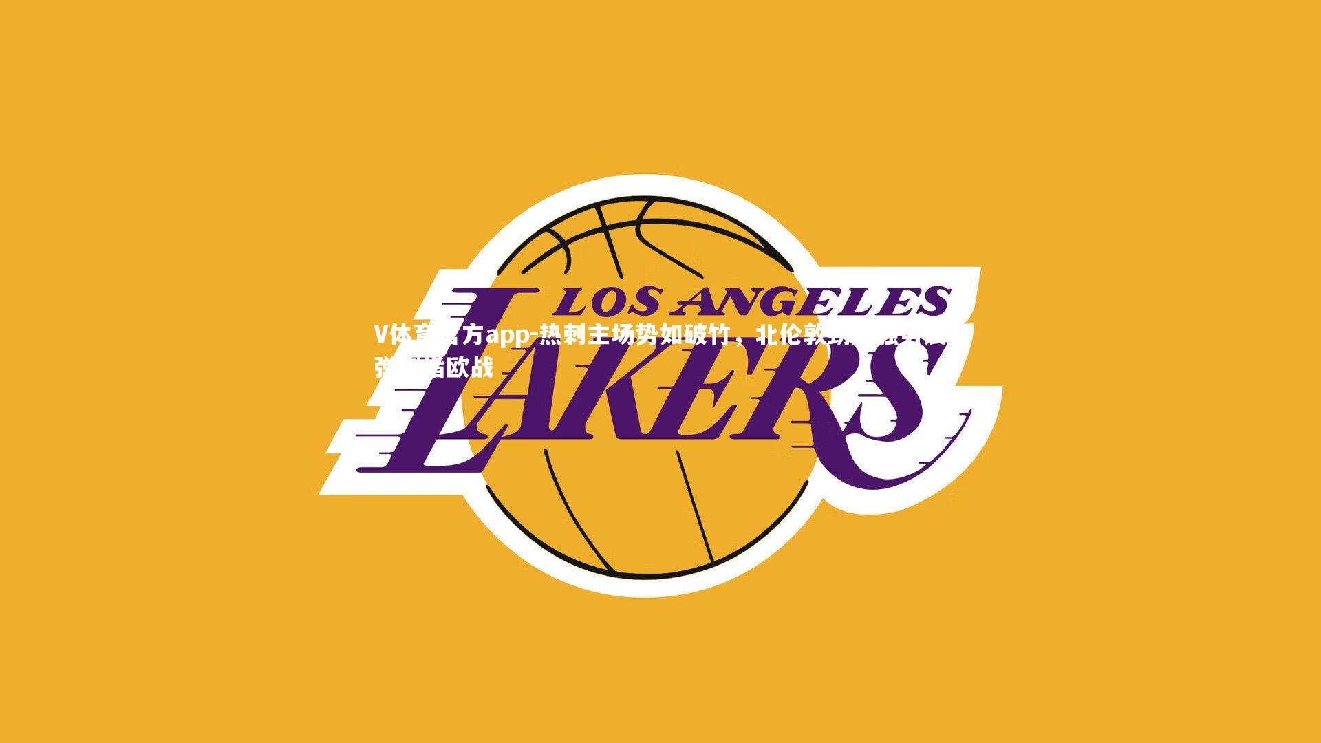 V体育官方app-热刺主场势如破竹，北伦敦劲旅强势反弹剑指欧战