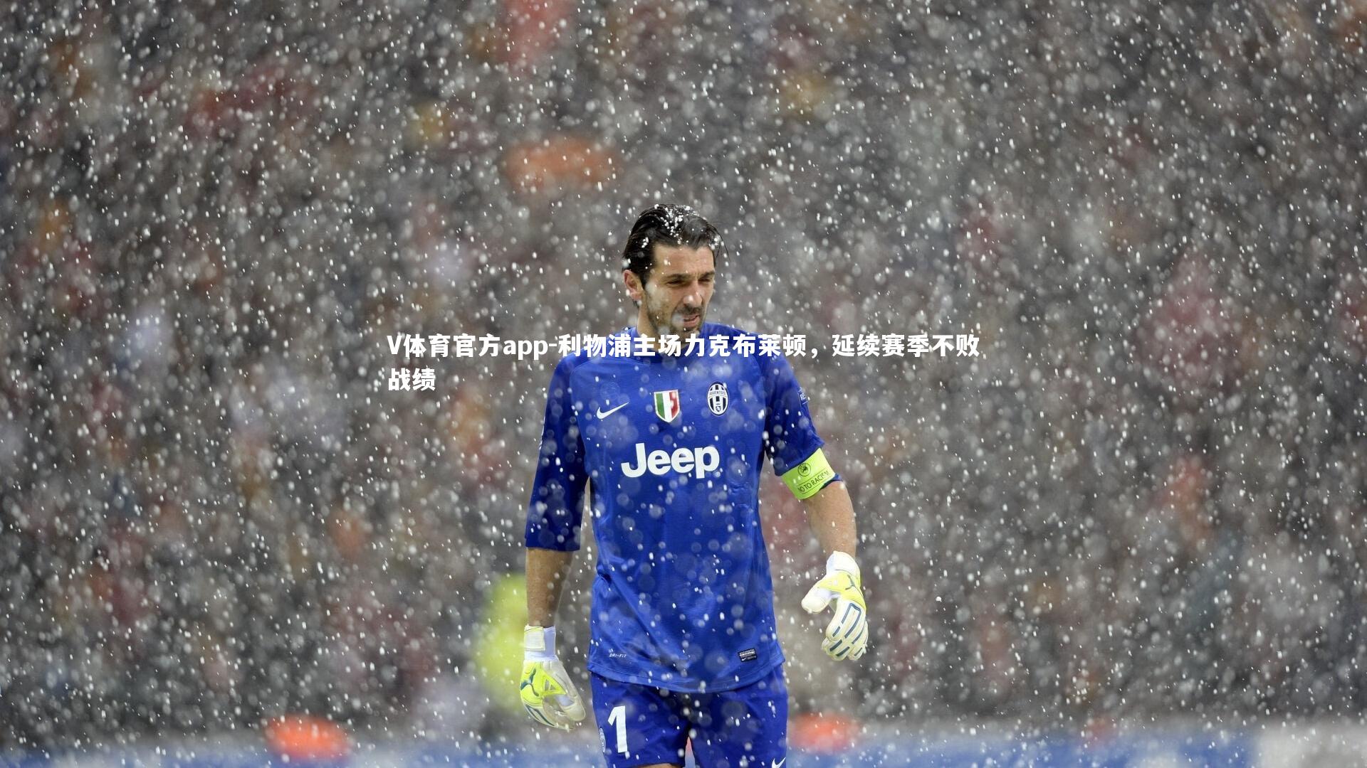 利物浦主场力克布莱顿,延续赛季不败战绩