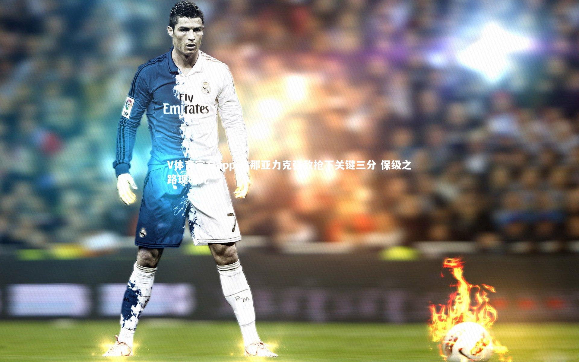 V体育官方app-热那亚力克强敌抢下关键三分 保级之路现曙光