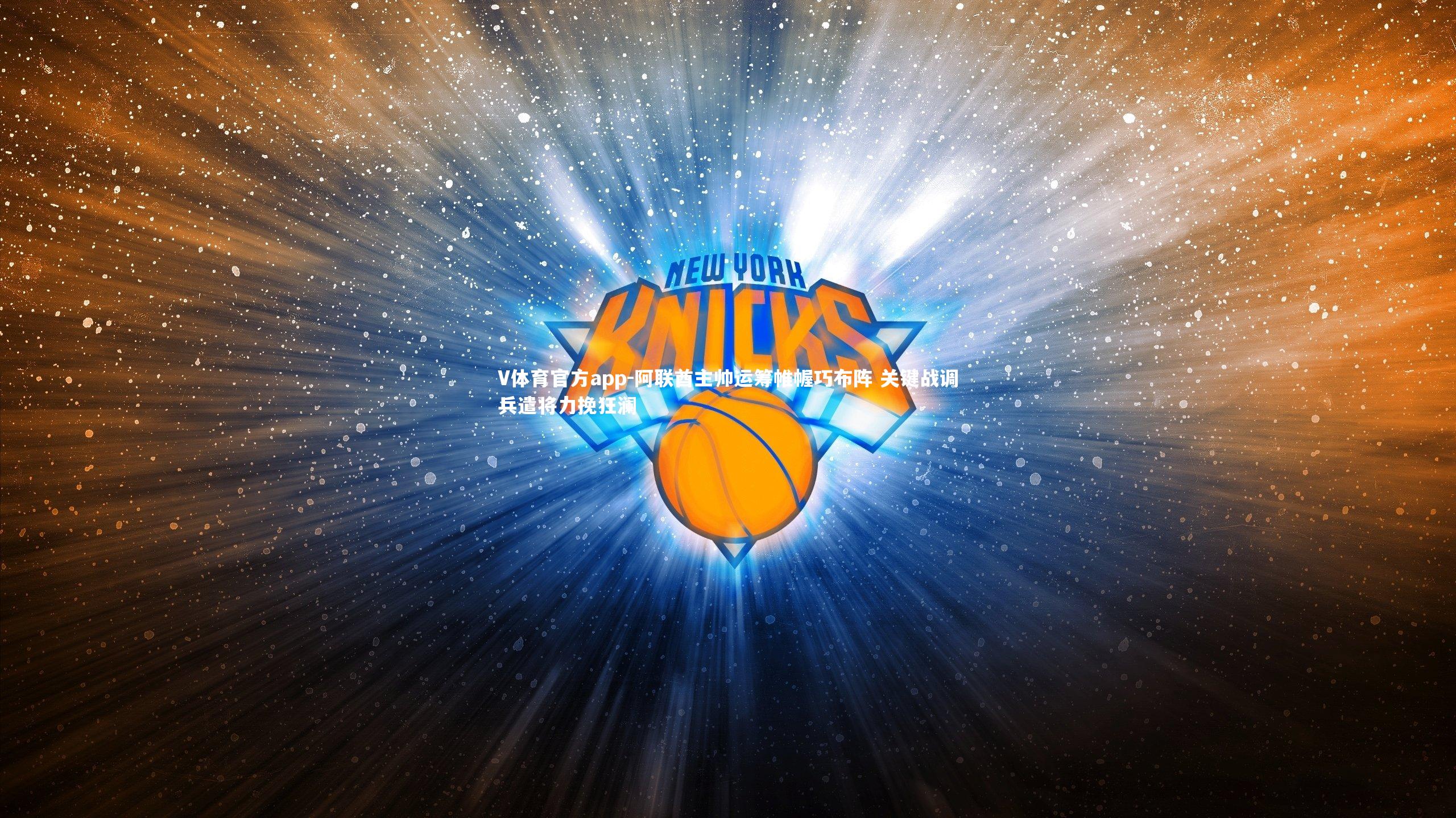 V体育官方app-阿联酋主帅运筹帷幄巧布阵 关键战调兵遣将力挽狂澜