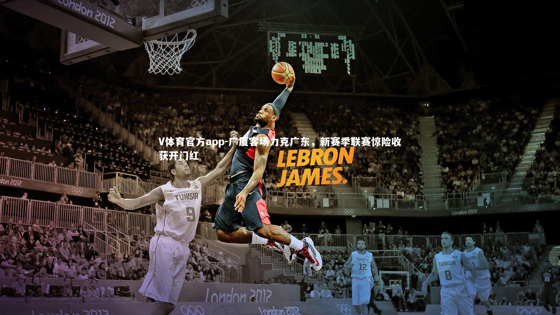 V体育官方app-广厦客场力克广东，新赛季联赛惊险收获开门红