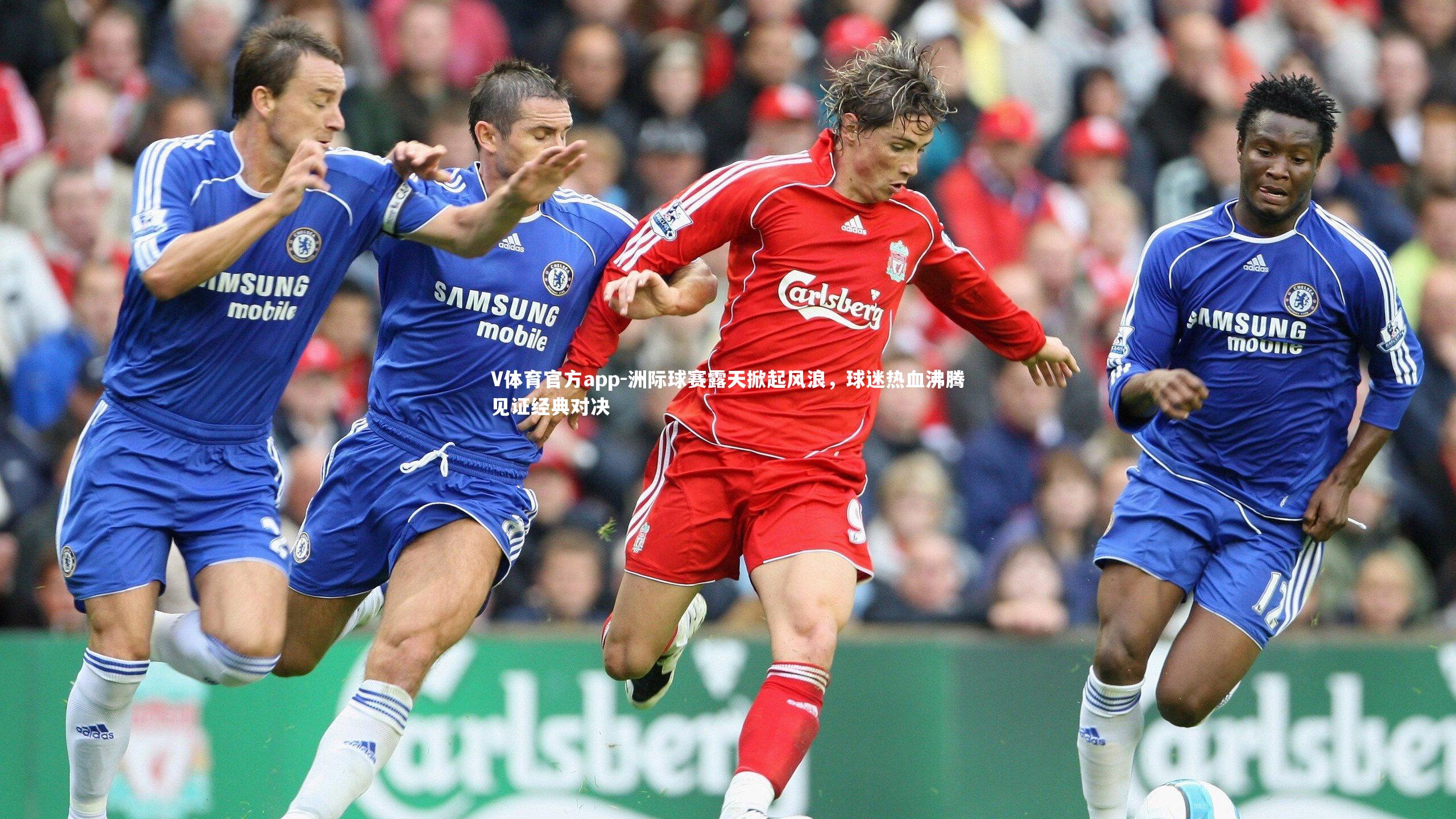 V体育官方app-洲际球赛露天掀起风浪，球迷热血沸腾见证经典对决