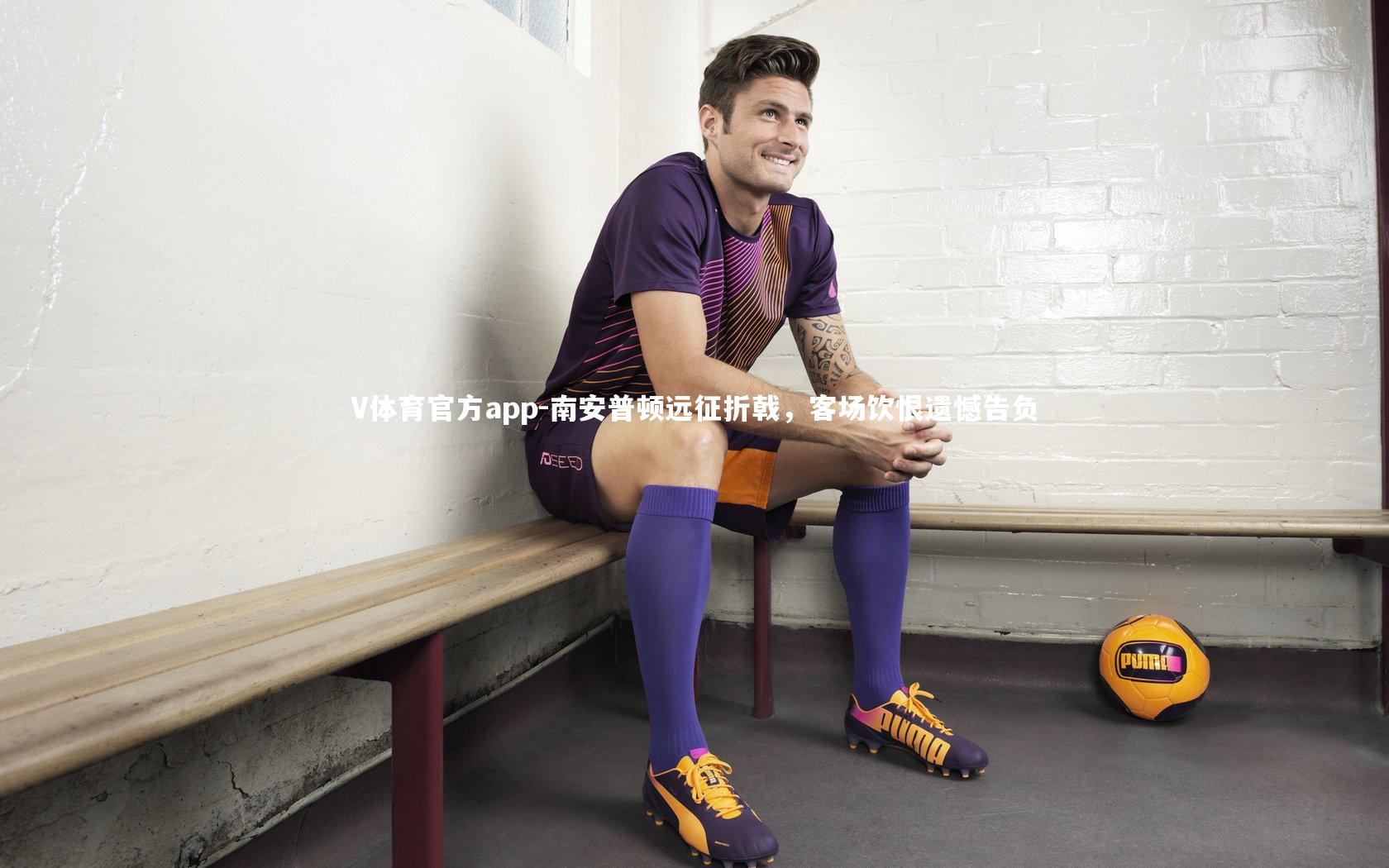 V体育官方app-南安普顿远征折戟，客场饮恨遗憾告负