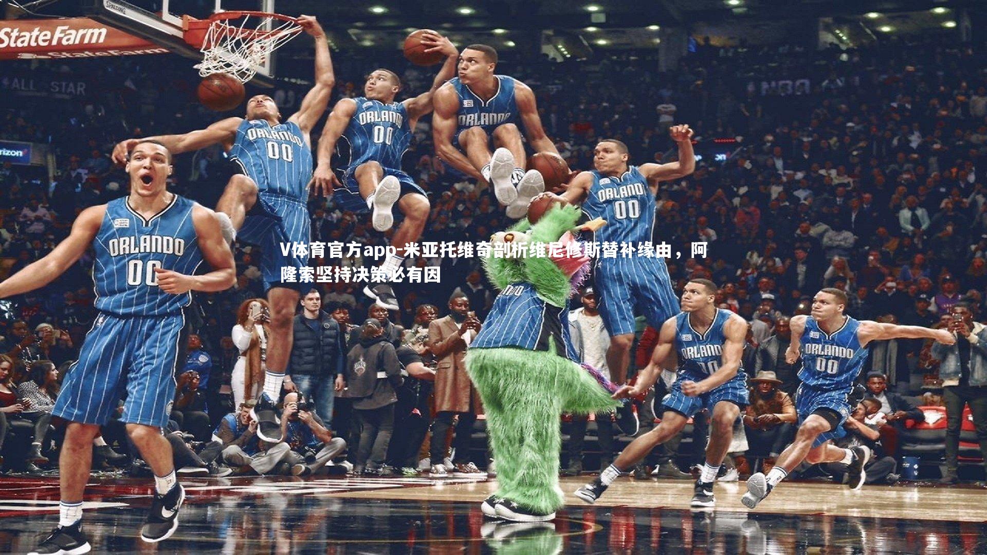 V体育官方app-米亚托维奇剖析维尼修斯替补缘由，阿隆索坚持决策必有因