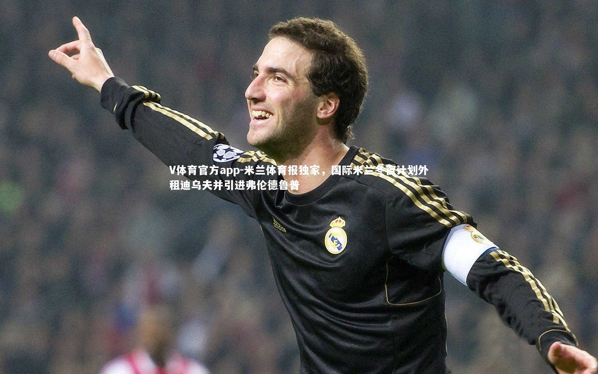 V体育官方app-米兰体育报独家，国际米兰冬窗计划外租迪乌夫并引进弗伦德鲁普