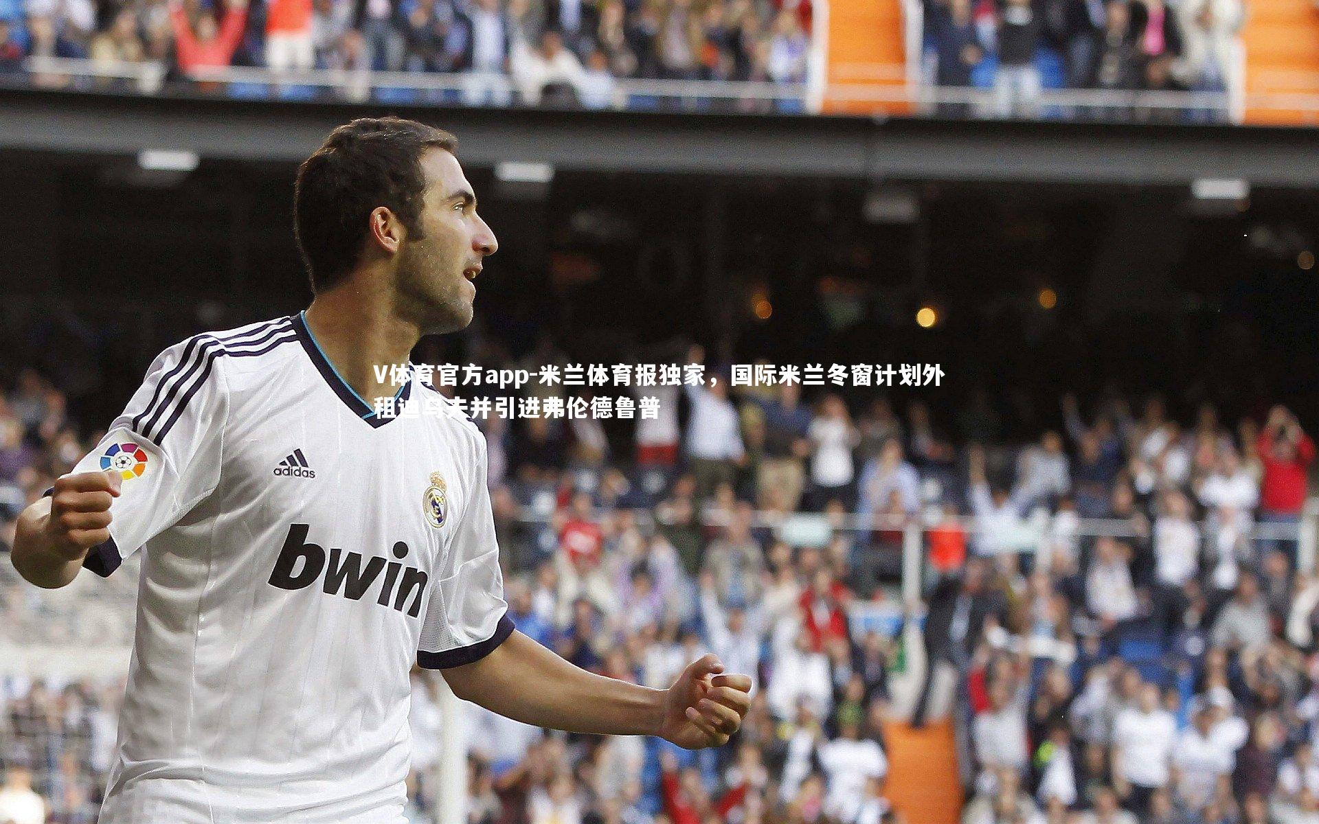 米兰体育报独家，国际米兰冬窗计划外租迪乌夫并引进弗伦德鲁普