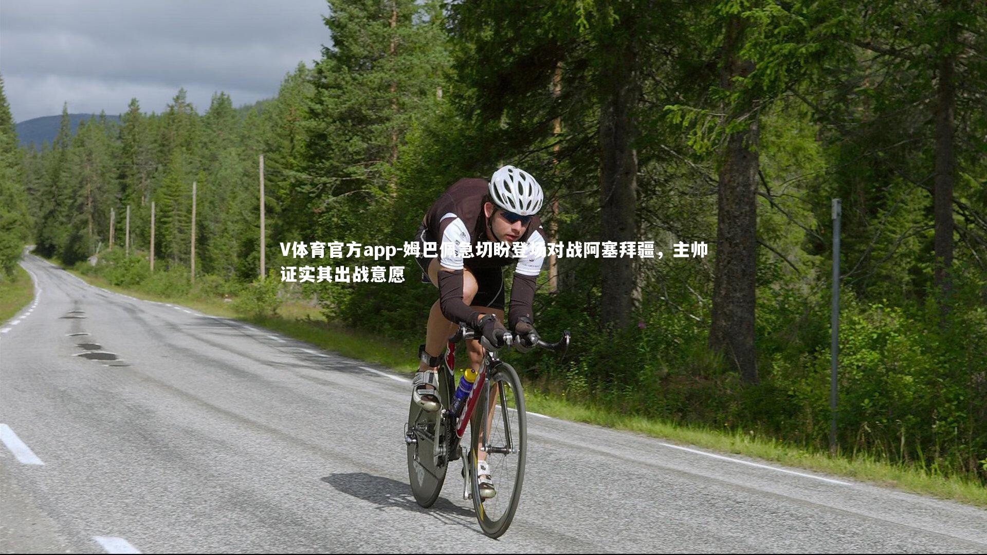 V体育官方app-姆巴佩急切盼登场对战阿塞拜疆，主帅证实其出战意愿