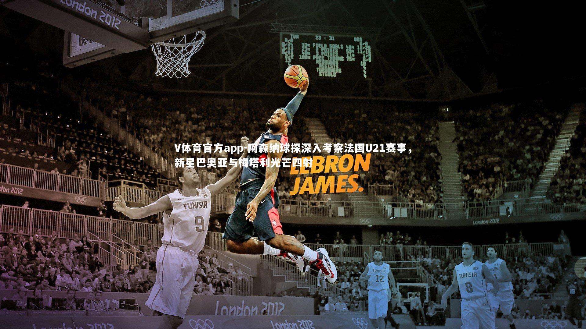 V体育官方app-阿森纳球探深入考察法国U21赛事，新星巴奥亚与梅塔利光芒四射