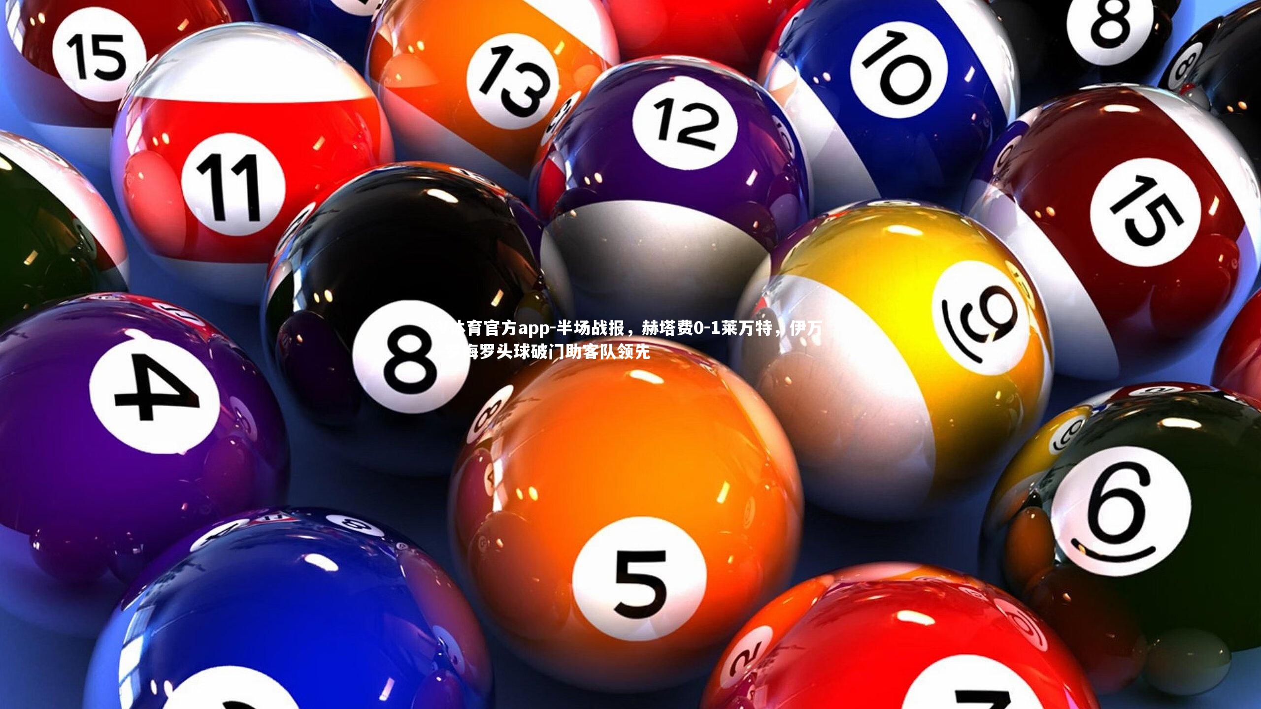 半场战报，赫塔费0-1莱万特，伊万-罗梅罗头球破门助客队领先