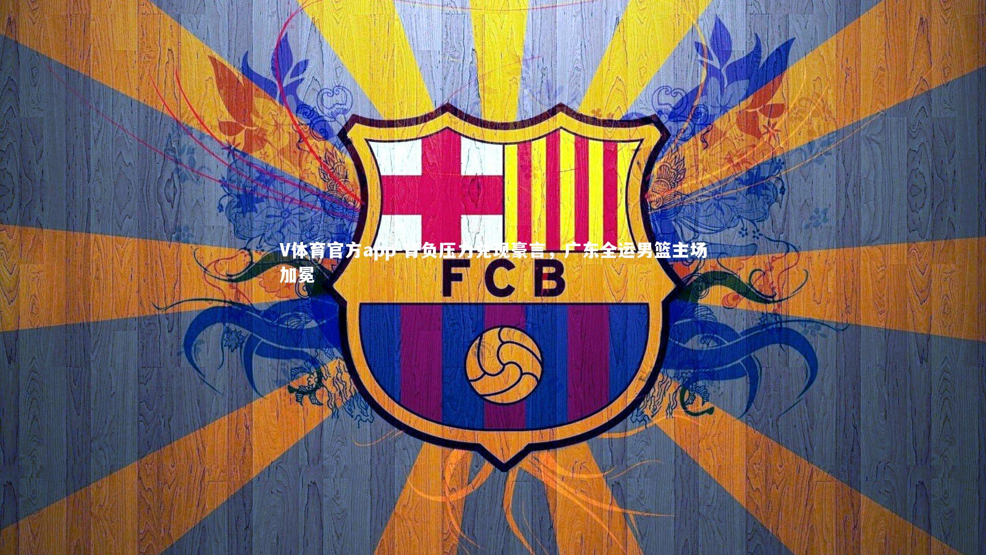 V体育官方app-背负压力兑现豪言，广东全运男篮主场加冕