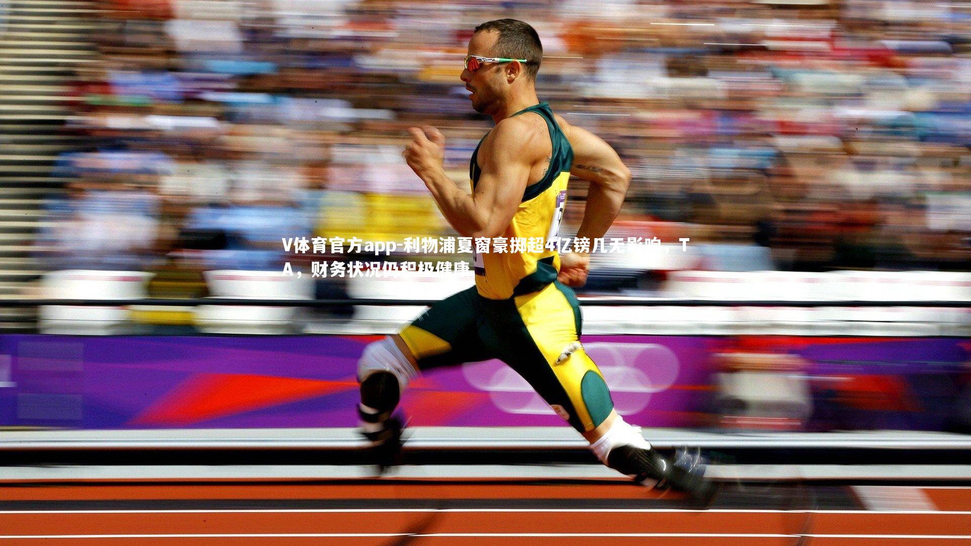 V体育官方app-利物浦夏窗豪掷超4亿镑几无影响，TA，财务状况仍积极健康