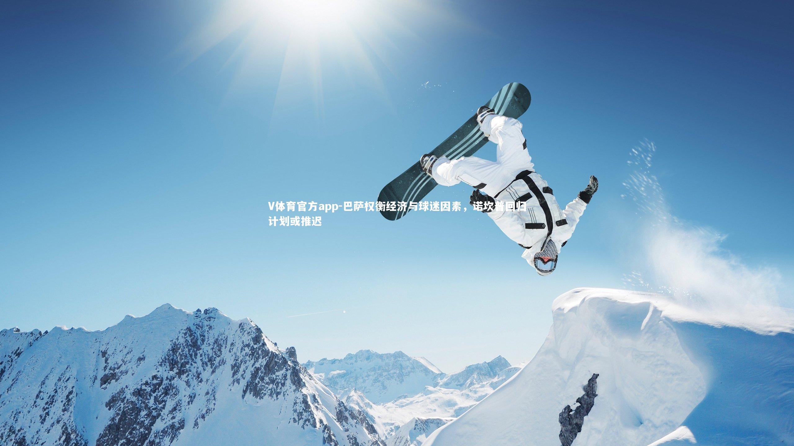 V体育官方app-巴萨权衡经济与球迷因素，诺坎普回归计划或推迟