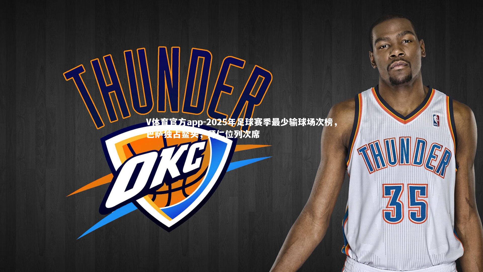 2025年足球赛季最少输球场次榜，巴萨独占鳌头，拜仁位列次席