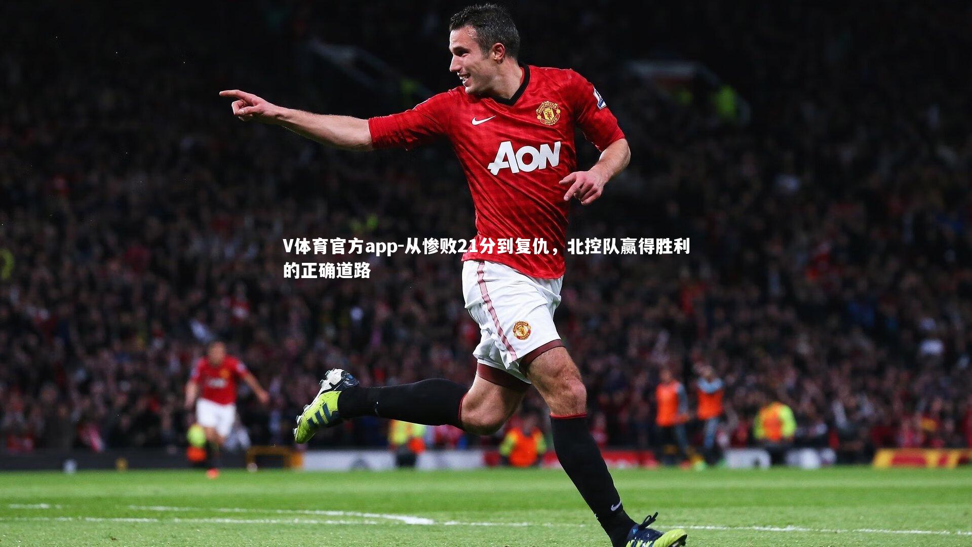 从惨败21分到复仇，北控队赢得胜利的正确道路