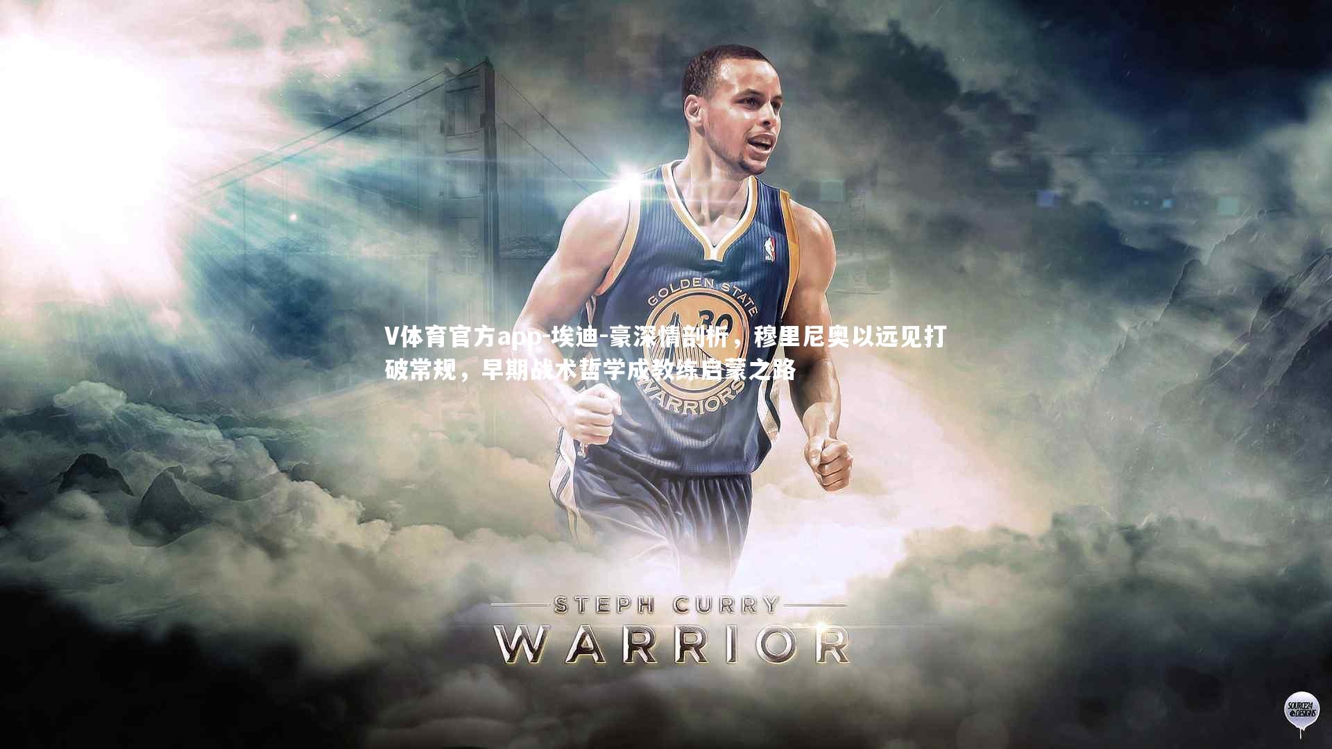 埃迪-豪深情剖析，穆里尼奥以远见打破常规，早期战术哲学成教练启蒙之路