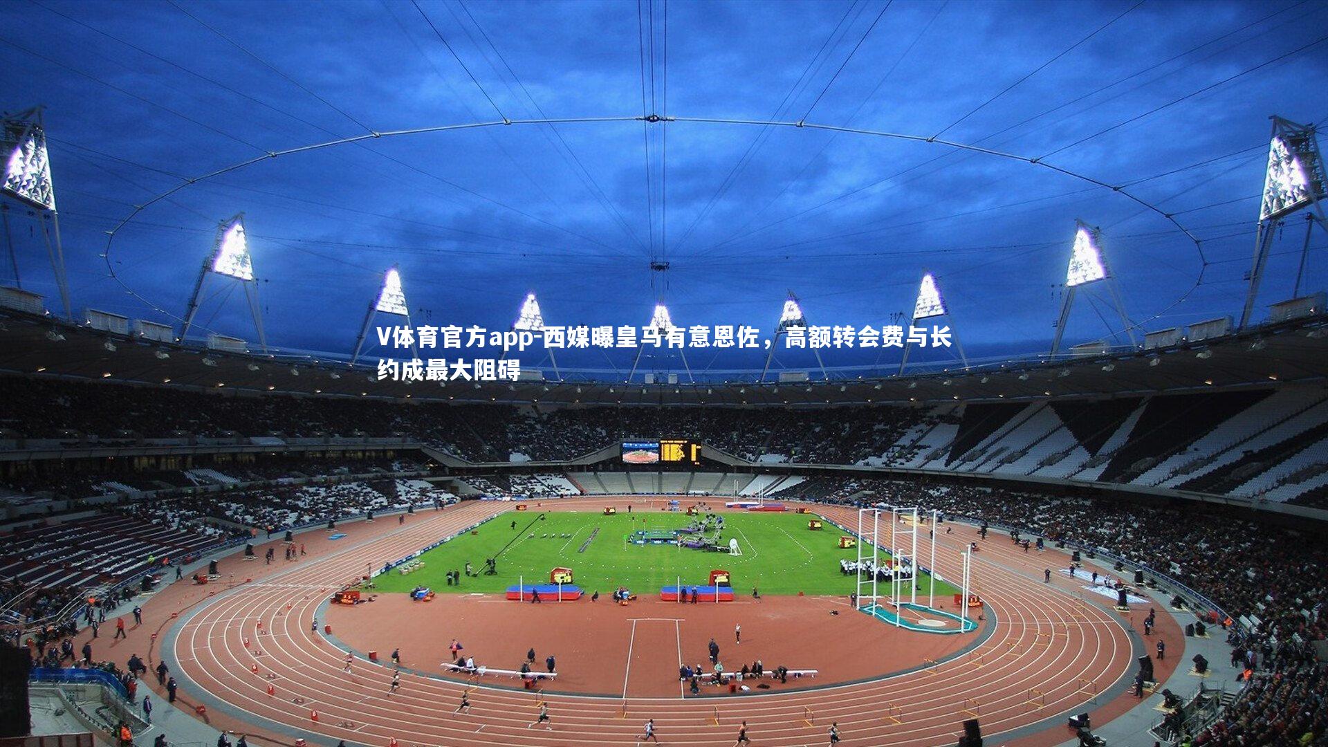 西媒曝皇马有意恩佐，高额转会费与长约成最大阻碍