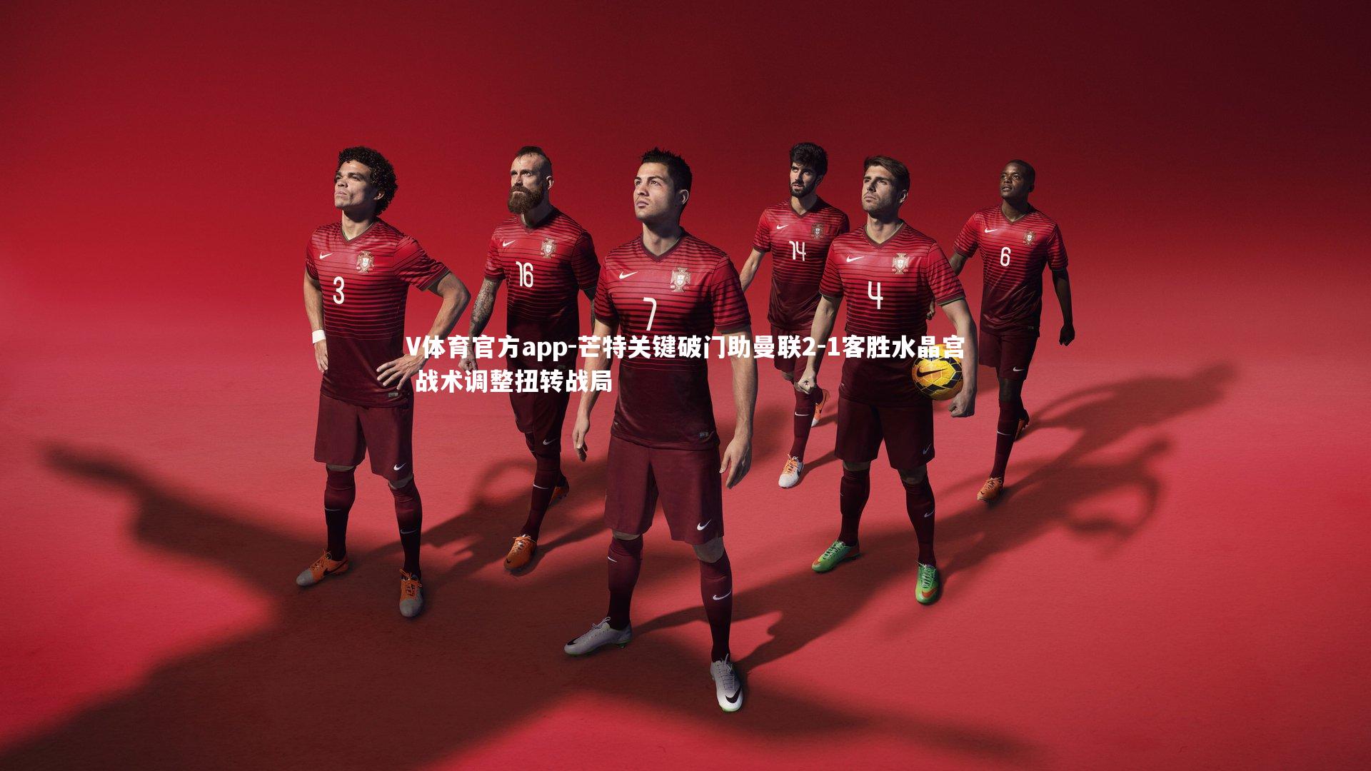 芒特关键破门助曼联2-1客胜水晶宫 战术调整扭转战局