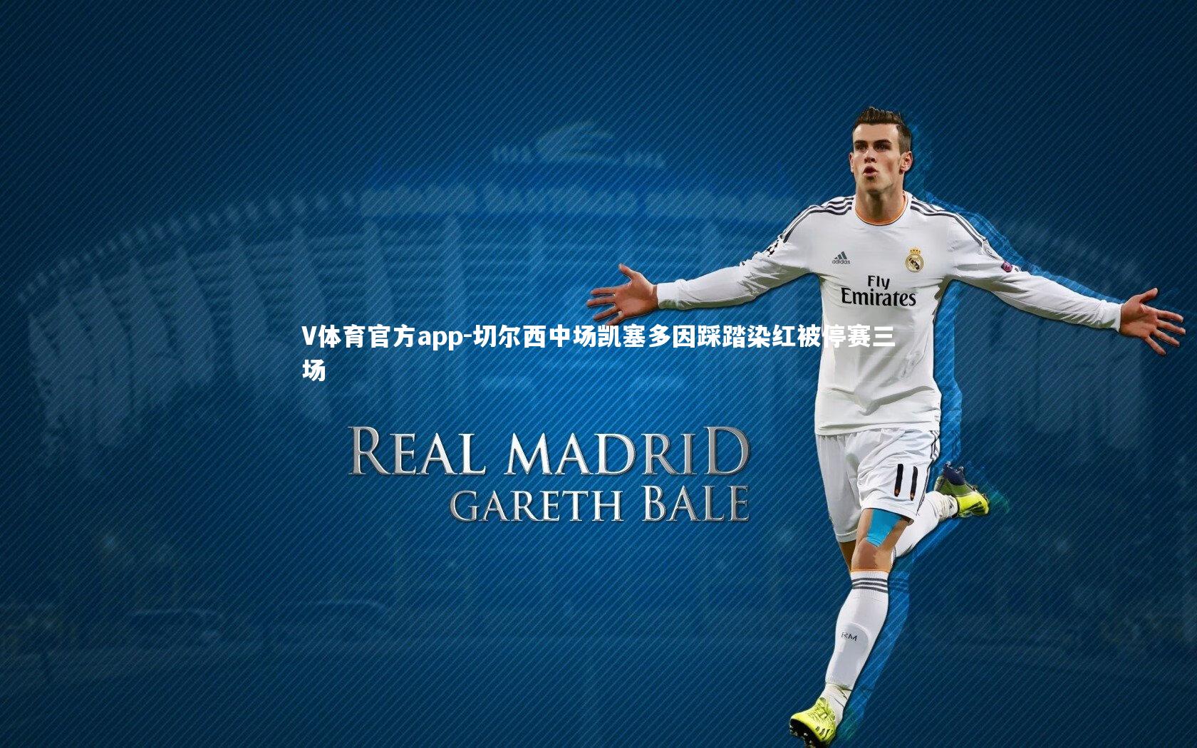 切尔西中场凯塞多因踩踏染红被停赛三场