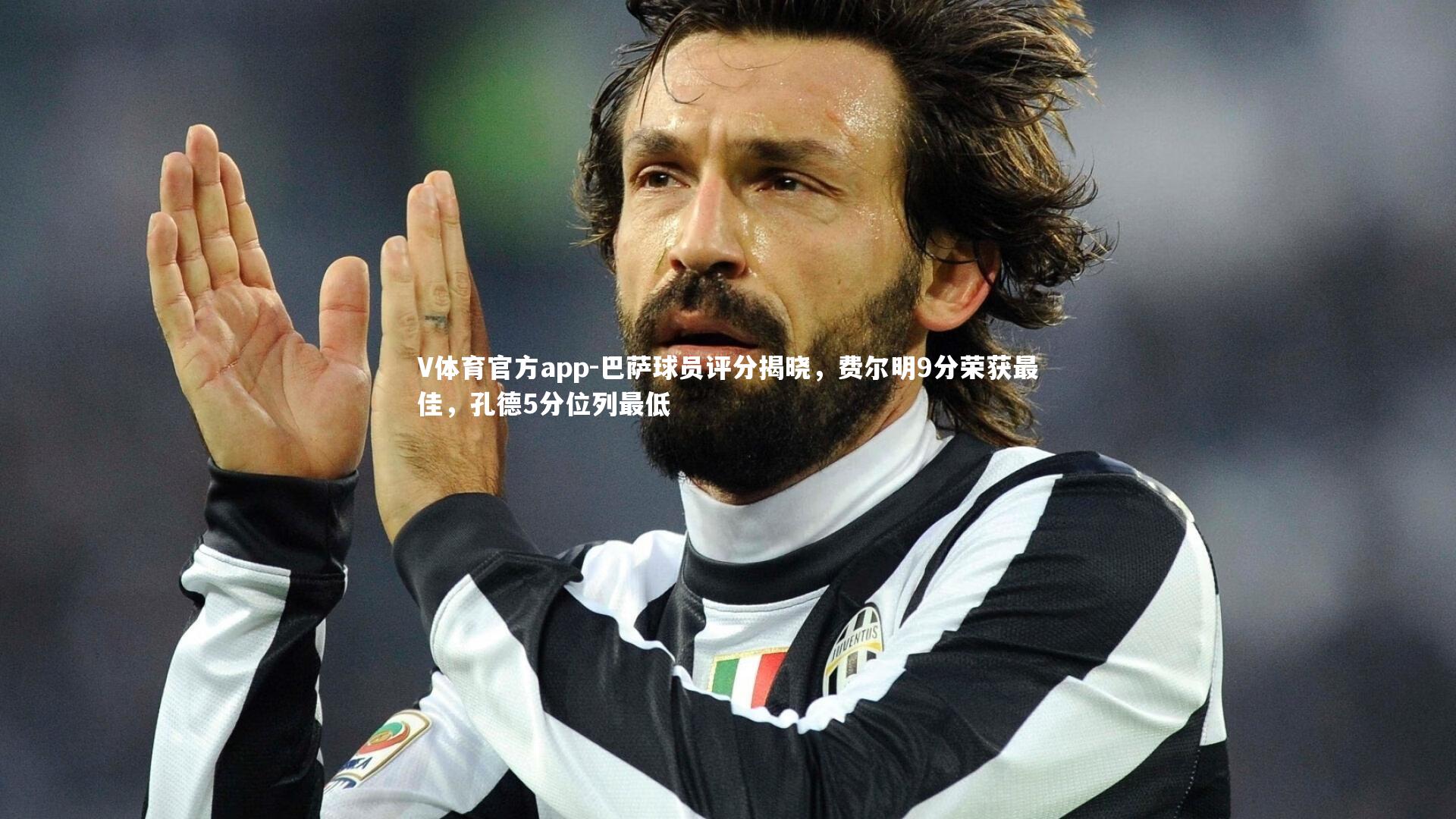 巴萨球员评分揭晓，费尔明9分荣获最佳，孔德5分位列最低