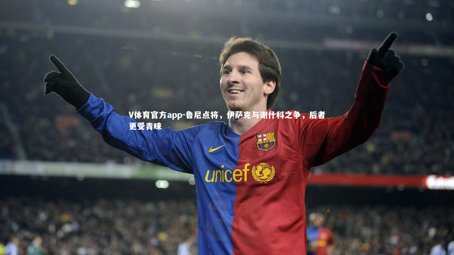 鲁尼点将，伊萨克与谢什科之争，后者更受青睐