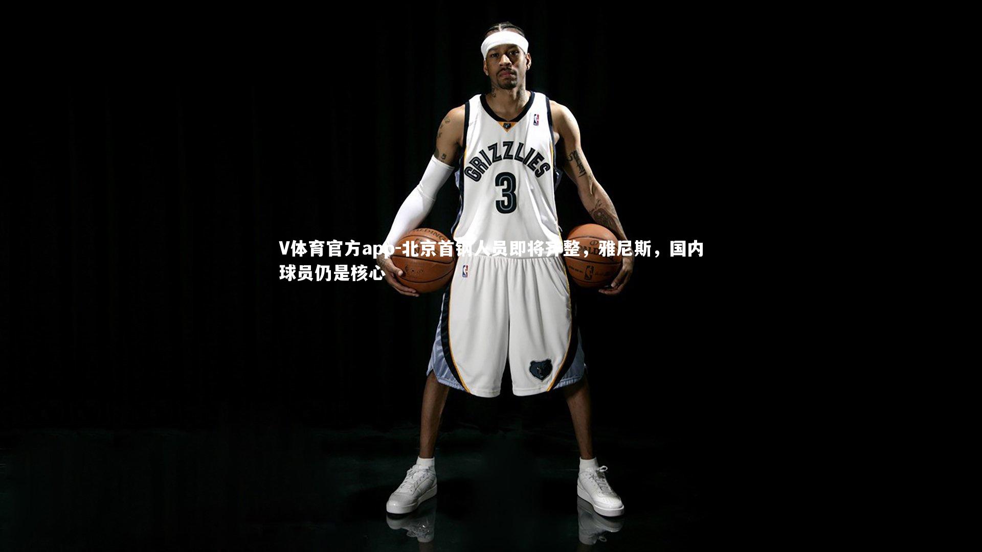 北京首钢人员即将齐整，雅尼斯，国内球员仍是核心