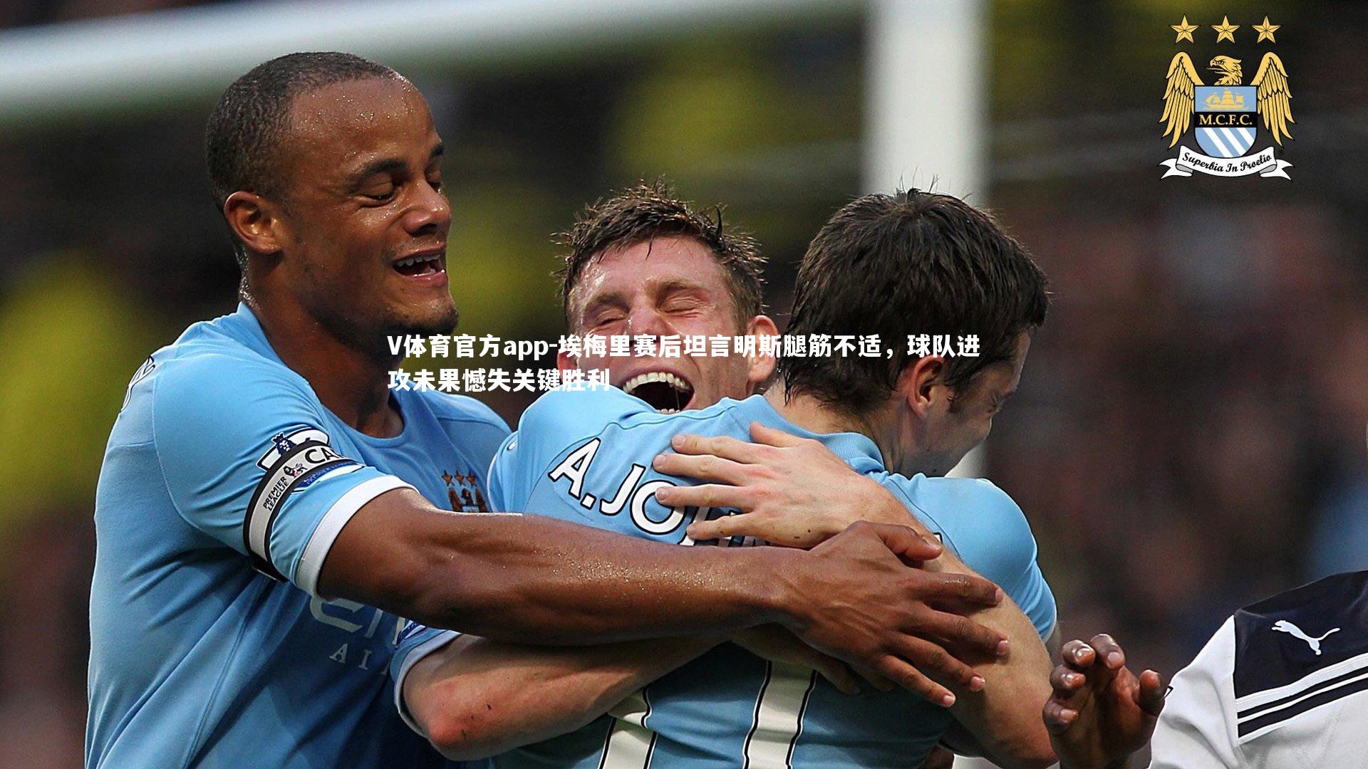 埃梅里赛后坦言明斯腿筋不适，球队进攻未果憾失关键胜利