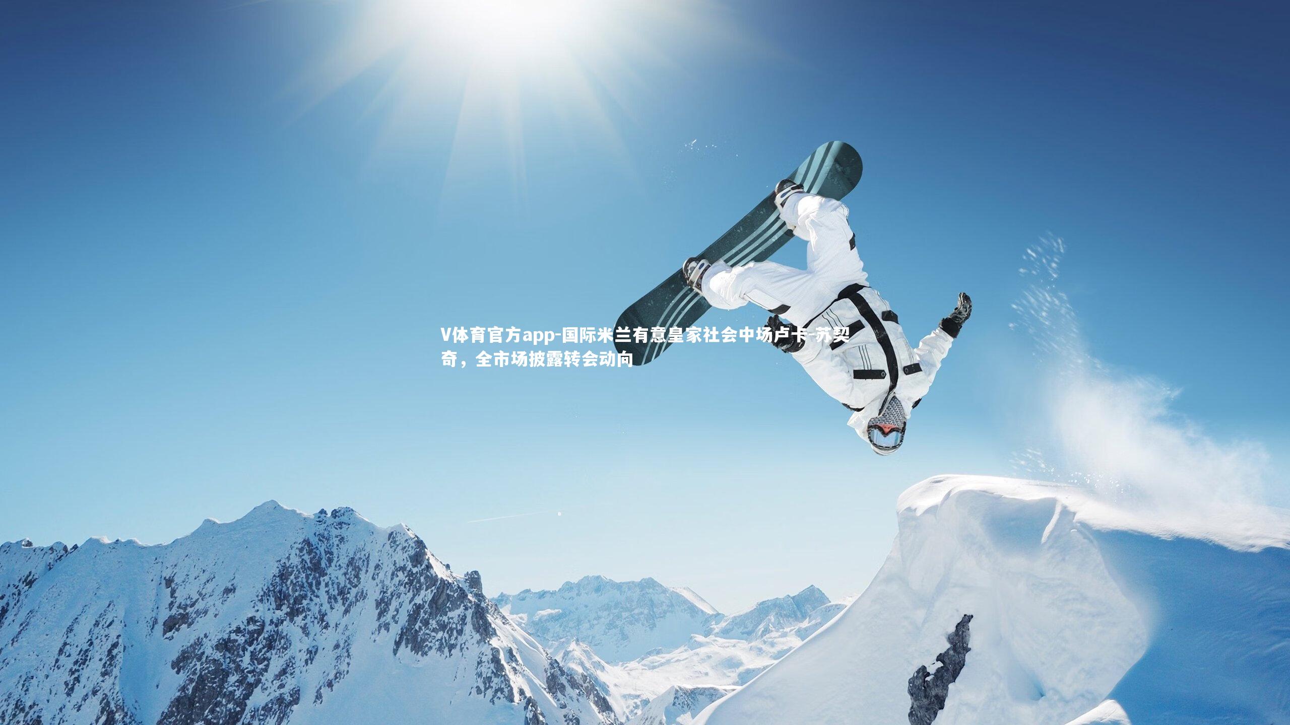 国际米兰有意皇家社会中场卢卡-苏契奇，全市场披露转会动向