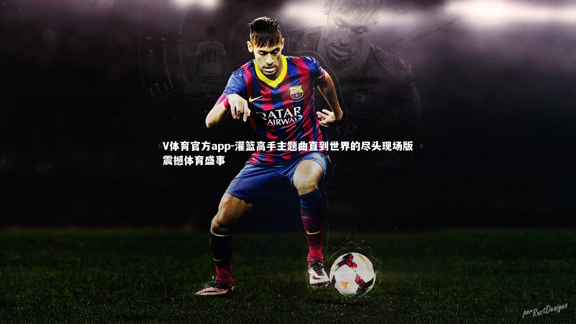 灌篮高手主题曲直到世界的尽头现场版震撼体育盛事