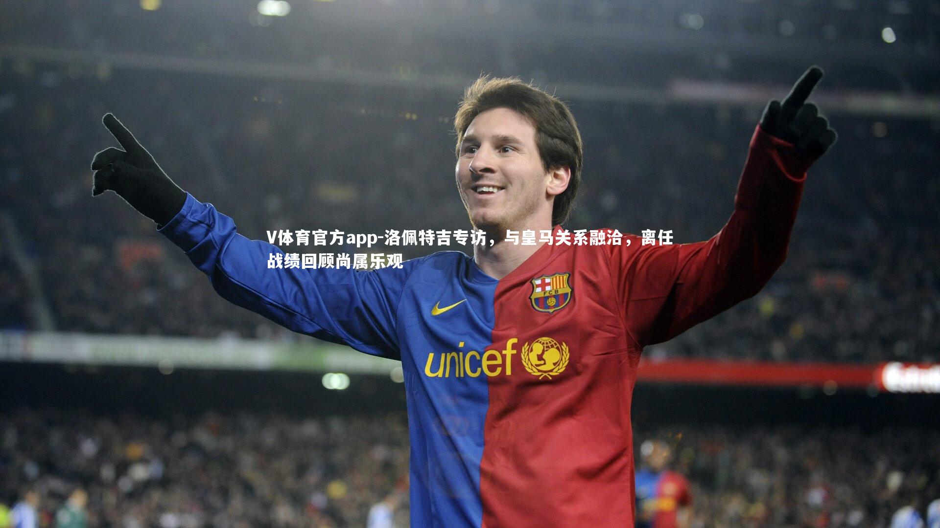 洛佩特吉专访，与皇马关系融洽，离任战绩回顾尚属乐观