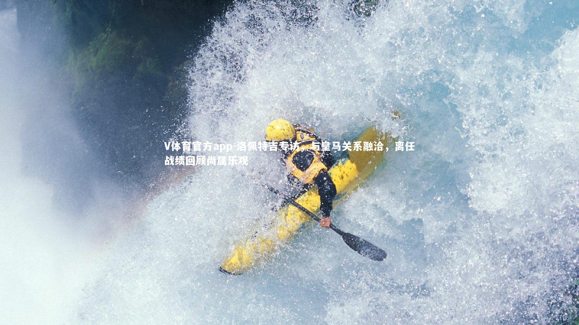 洛佩特吉专访，与皇马关系融洽，离任战绩回顾尚属乐观