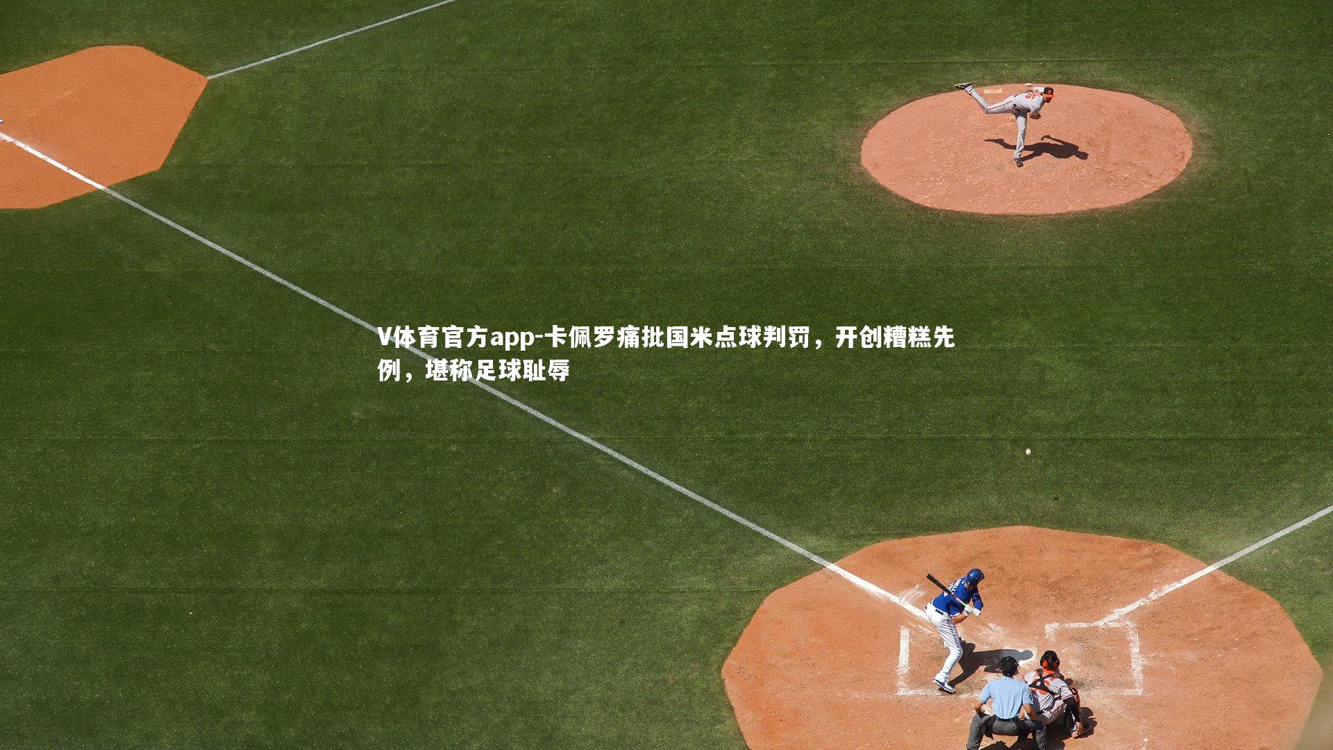 卡佩罗痛批国米点球判罚，开创糟糕先例，堪称足球耻辱