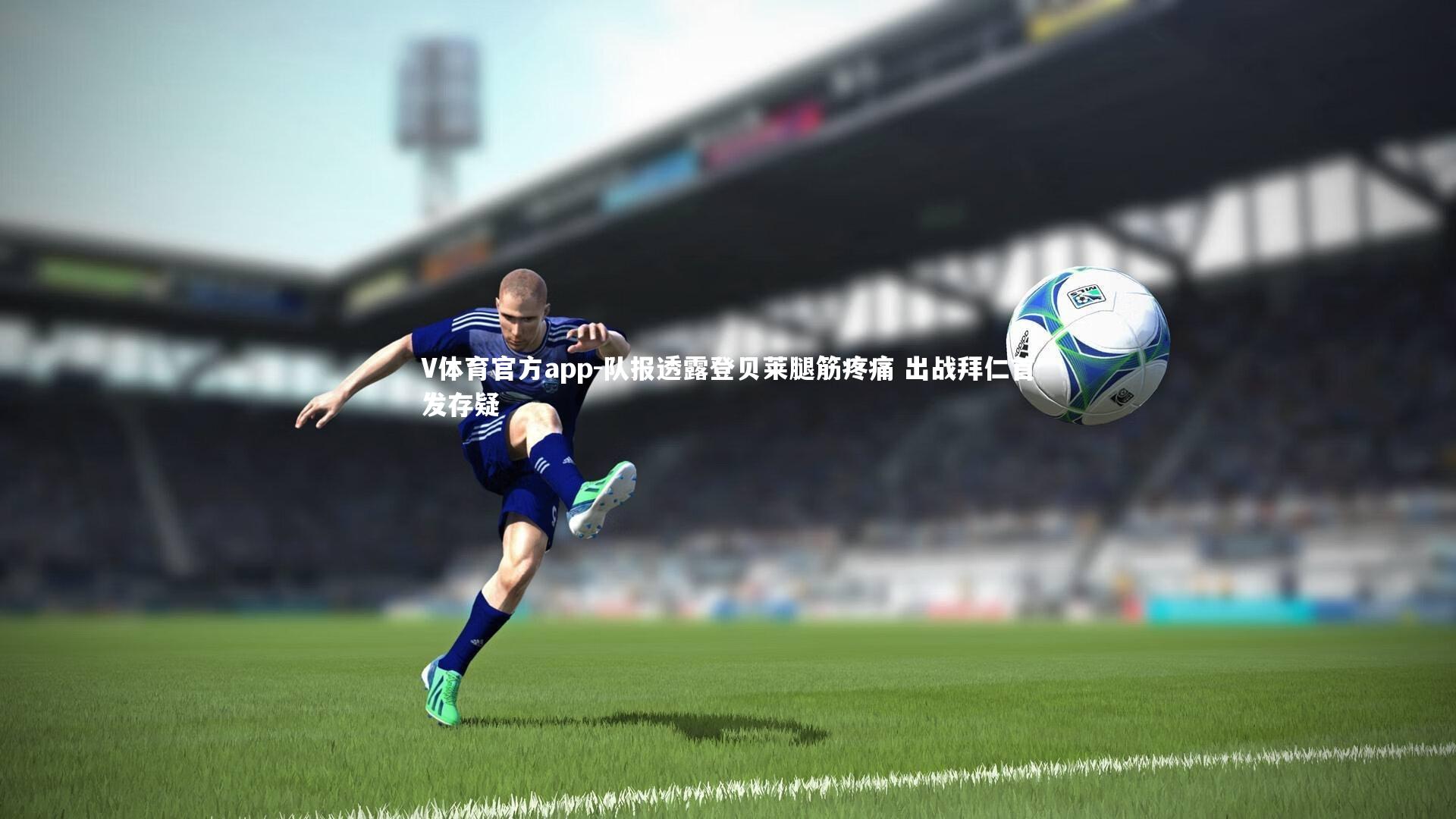 队报透露登贝莱腿筋疼痛 出战拜仁首发存疑
