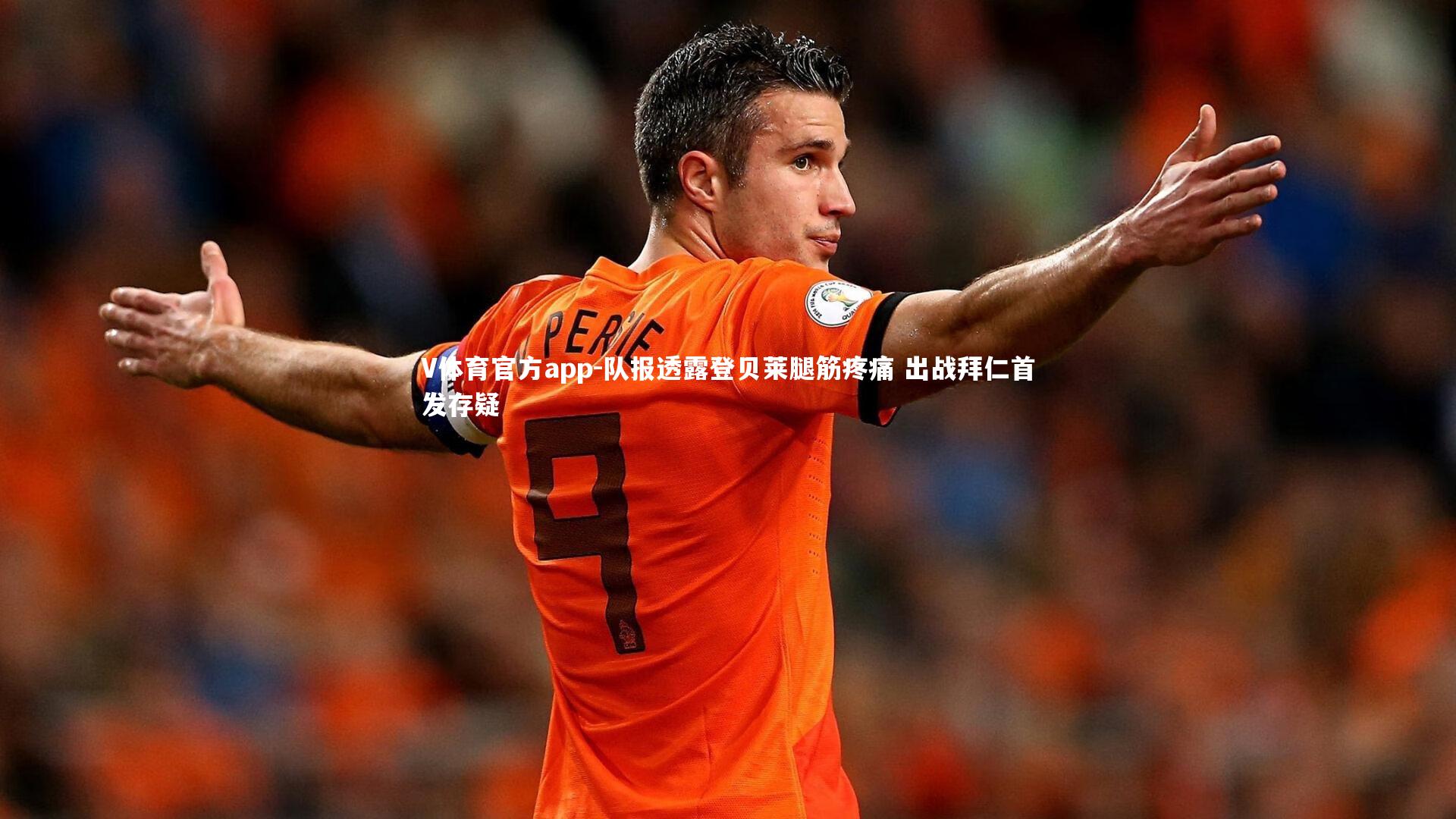 队报透露登贝莱腿筋疼痛 出战拜仁首发存疑