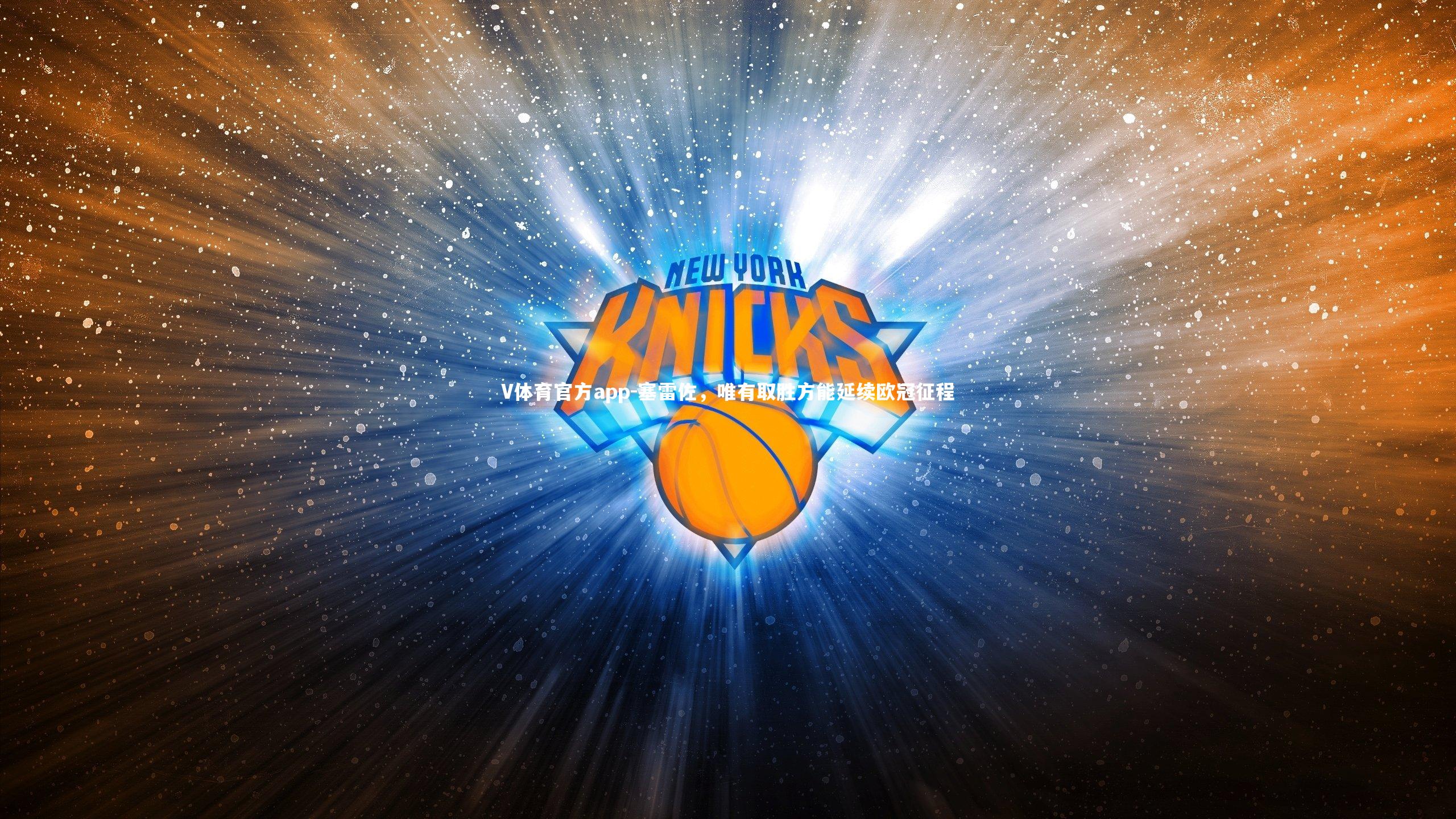 塞雷佐，唯有取胜方能延续欧冠征程