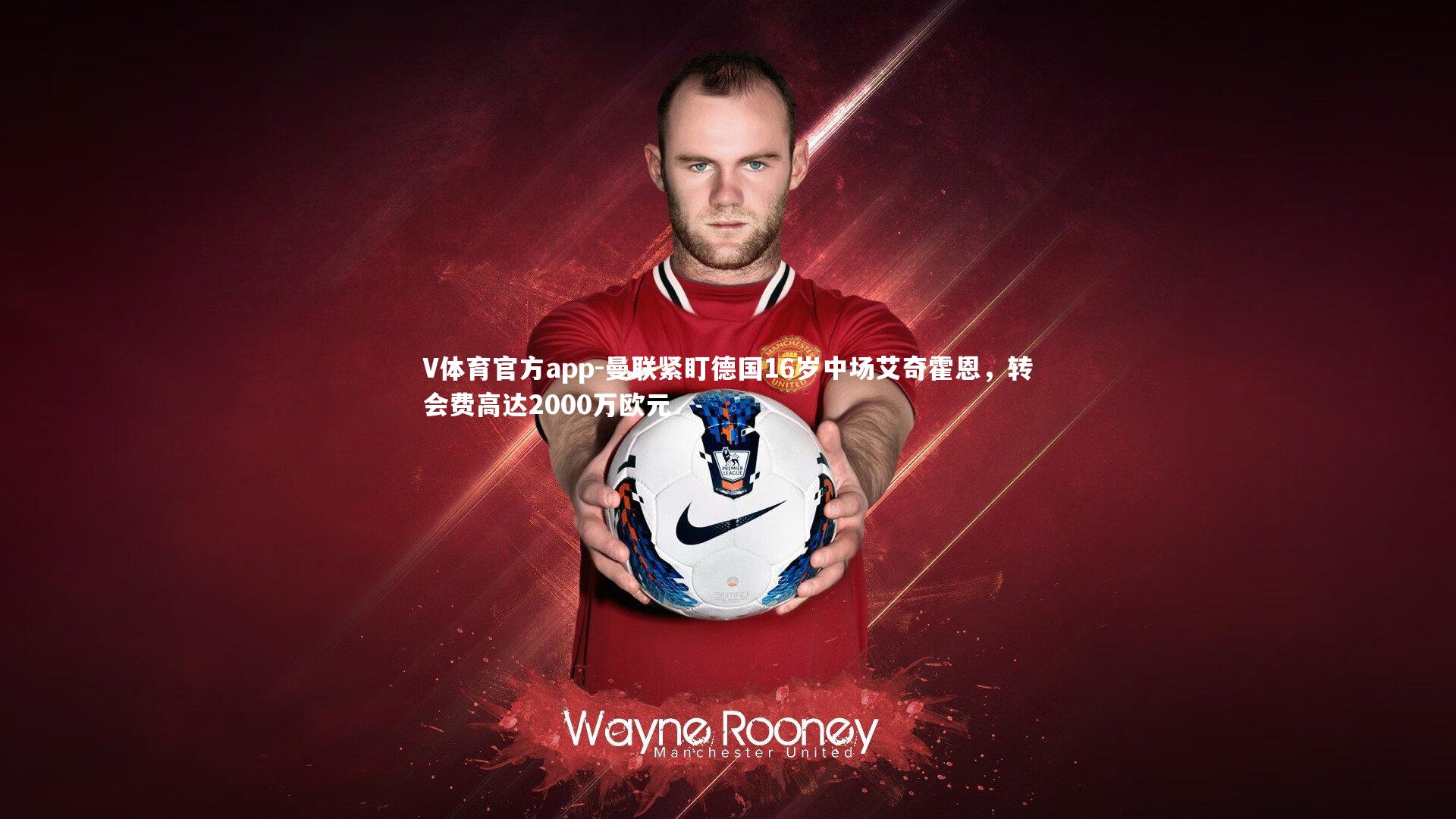 曼联紧盯德国16岁中场艾奇霍恩,转会费高达2000万欧元