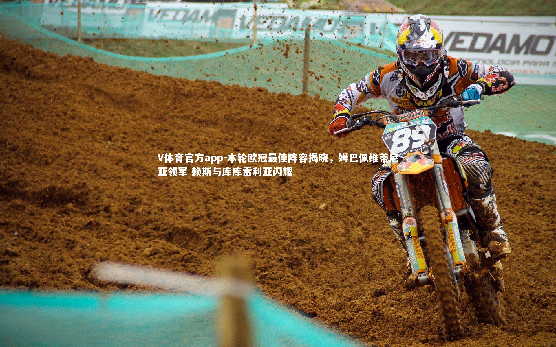 本轮欧冠最佳阵容揭晓，姆巴佩维蒂尼亚领军 赖斯与库库雷利亚闪耀