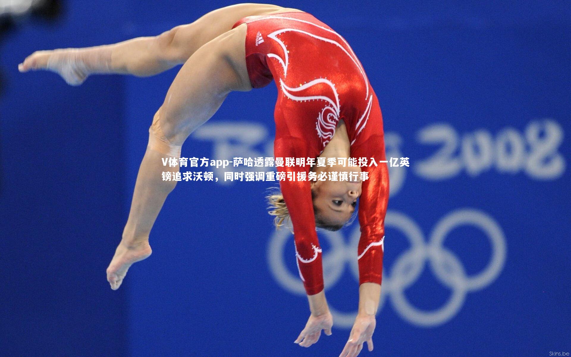 萨哈透露曼联明年夏季可能投入一亿英镑追求沃顿,同时强调重磅引援务必谨慎行事