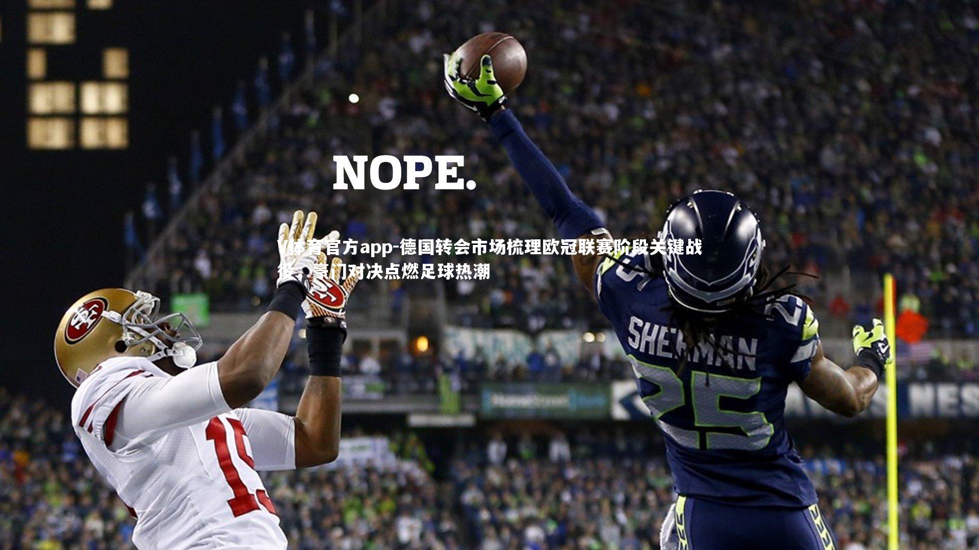 德国转会市场梳理欧冠联赛阶段关键战役,豪门对决点燃足球热潮