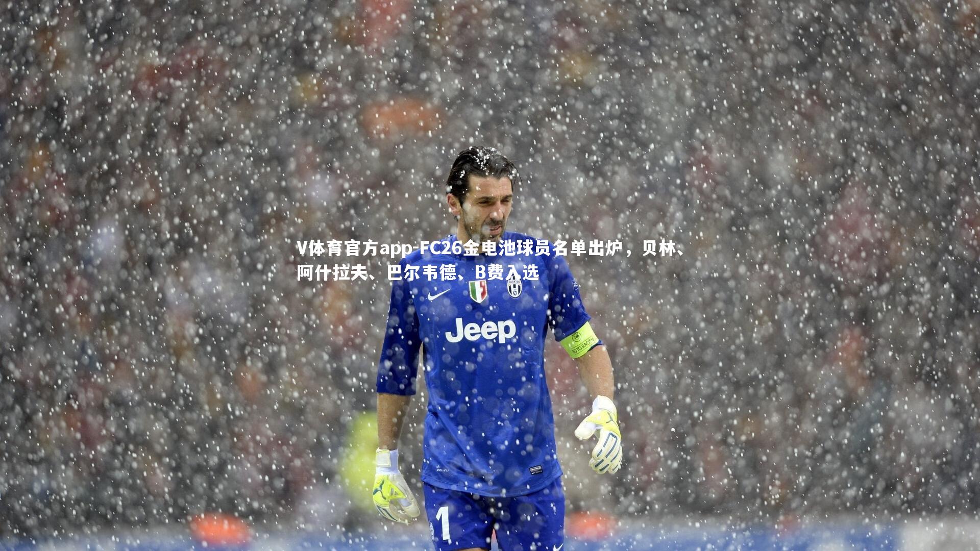 V体育官方app-FC26金电池球员名单出炉，贝林、阿什拉夫、巴尔韦德、B费入选